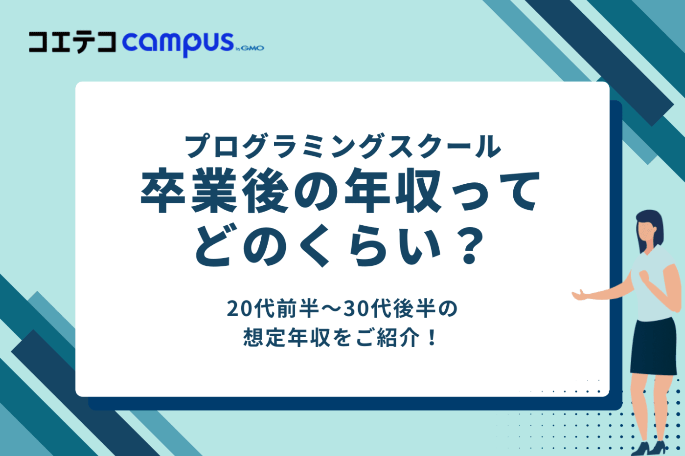 プログラミングスクール卒業後の年収