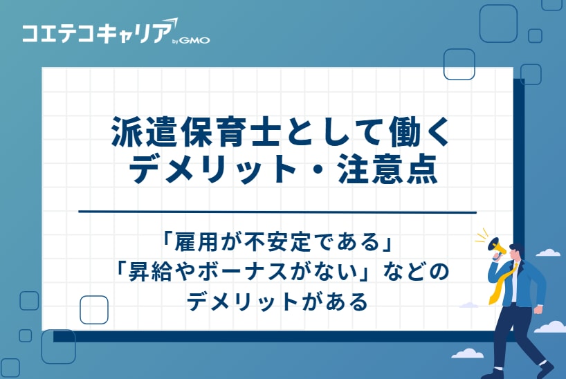 派遣保育士として働く4つのデメリット・注意点