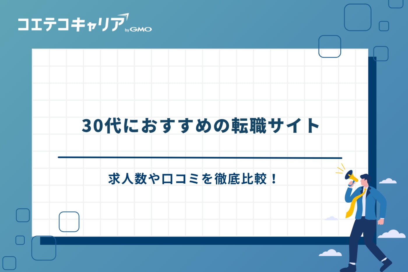 転職サイト 30代 おすすめ 