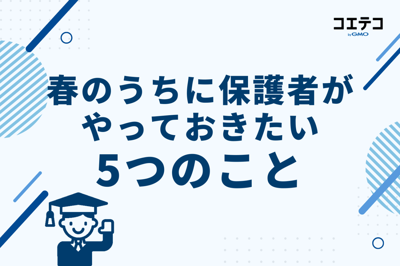 春のうちに保護者がやっておきたい5つのこと