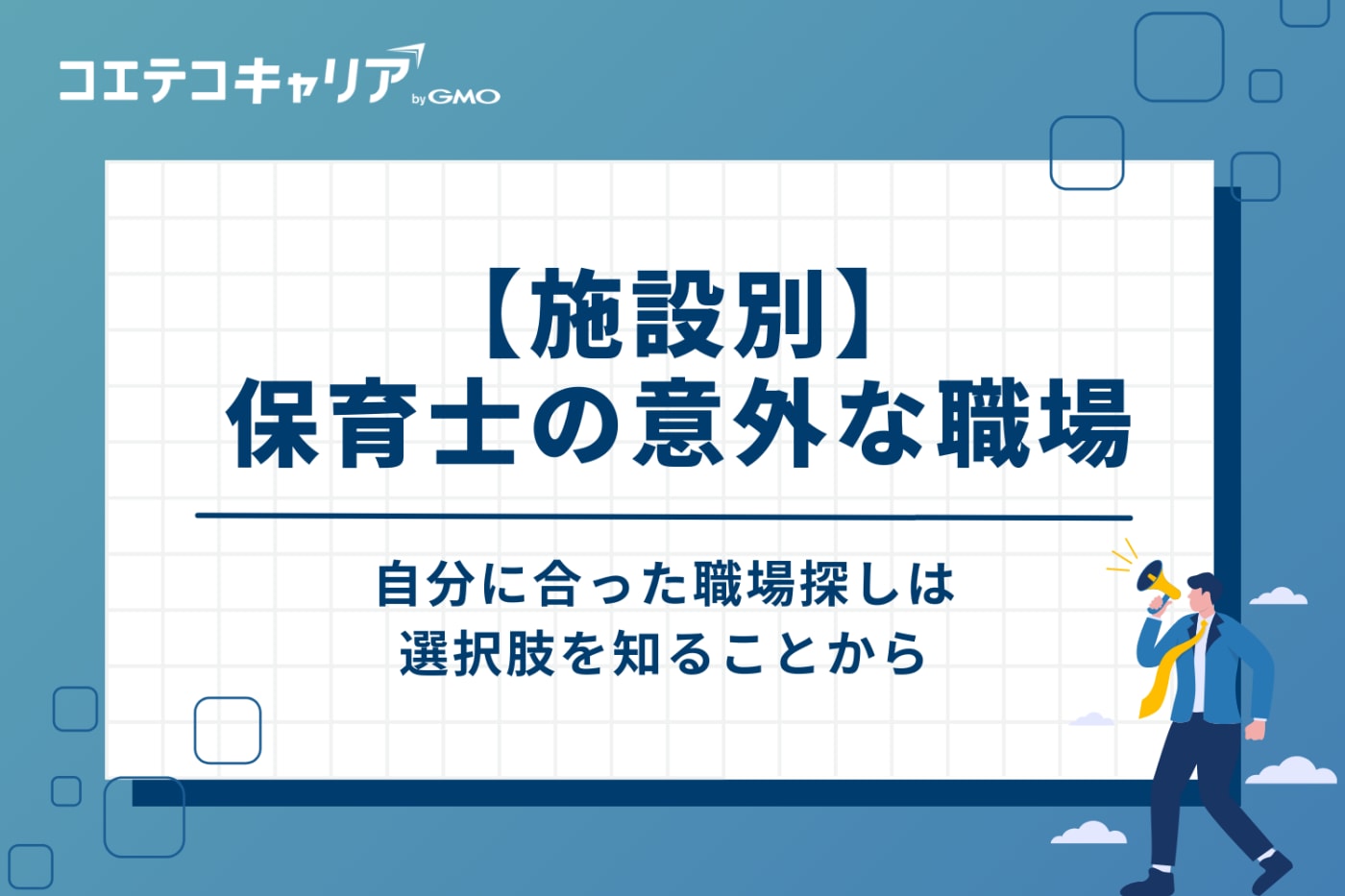 【施設別】保育士の意外な職場9選