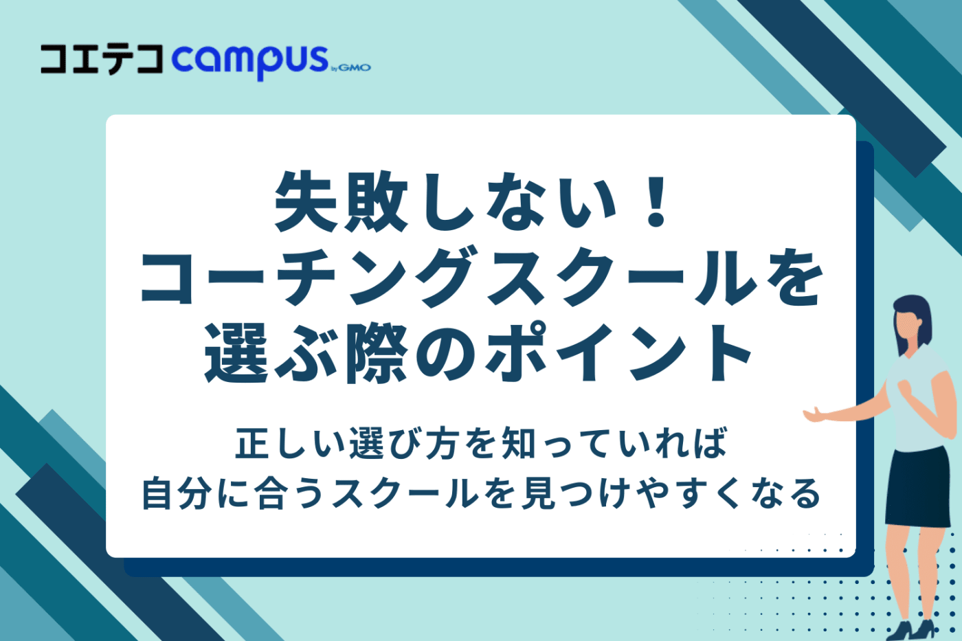 失敗しない!コーチングスクールの選び方4つのポイント