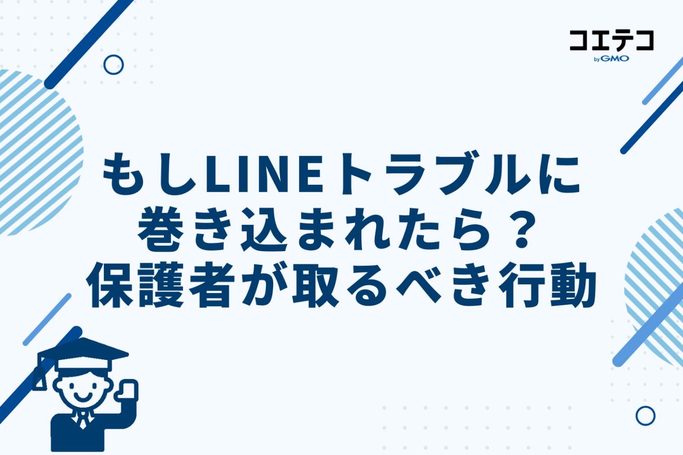 もしLINEトラブルに巻き込まれたら?保護者が取るべき行動