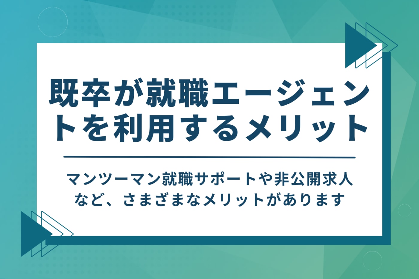 既卒が就職エージェントを利用するメリット