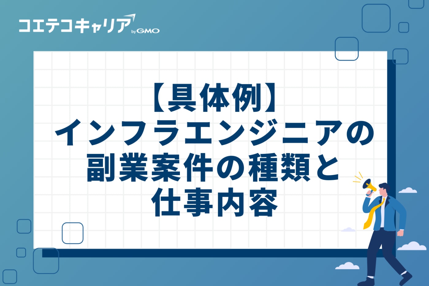 【具体例】インフラエンジニアの副業案件の種類と仕事内容