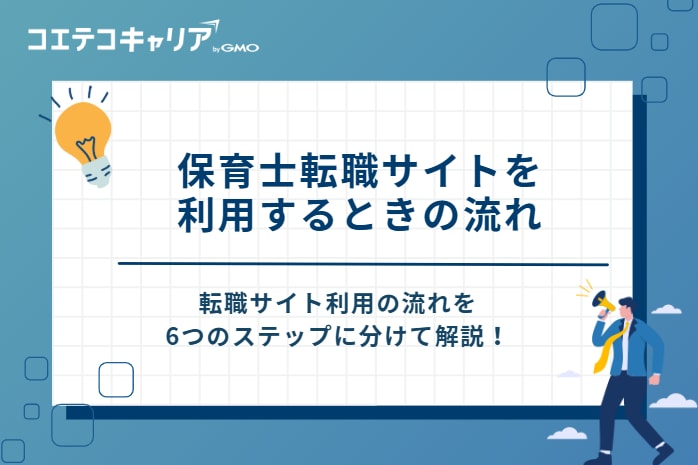 保育士転職サイトを利用するときの流れ