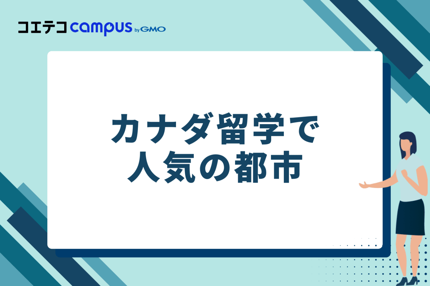 カナダ留学で人気の都市