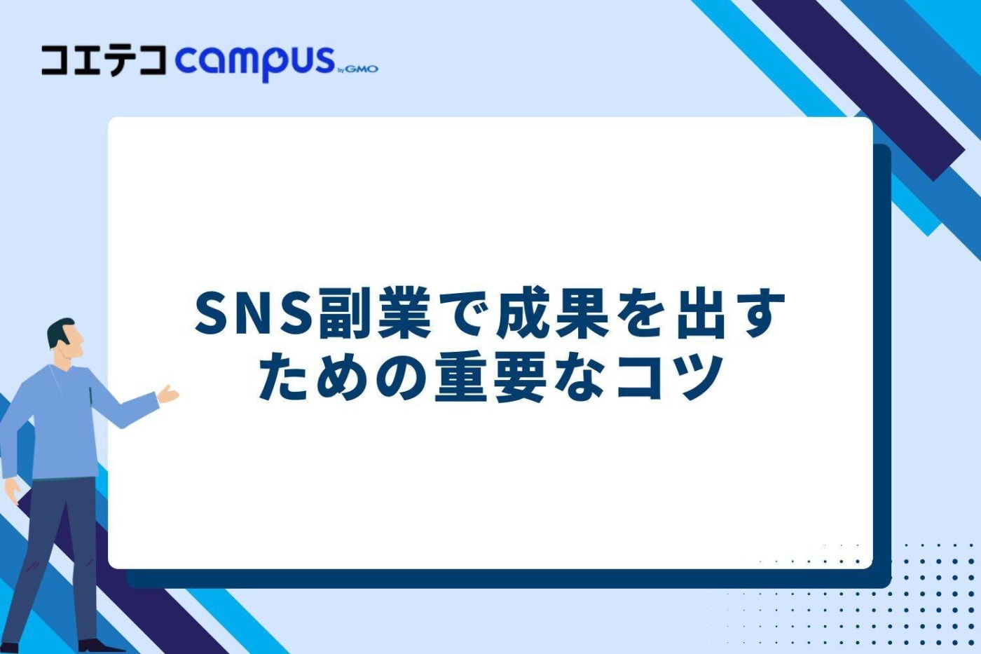 SNS副業で成果を出すための重要なコツ