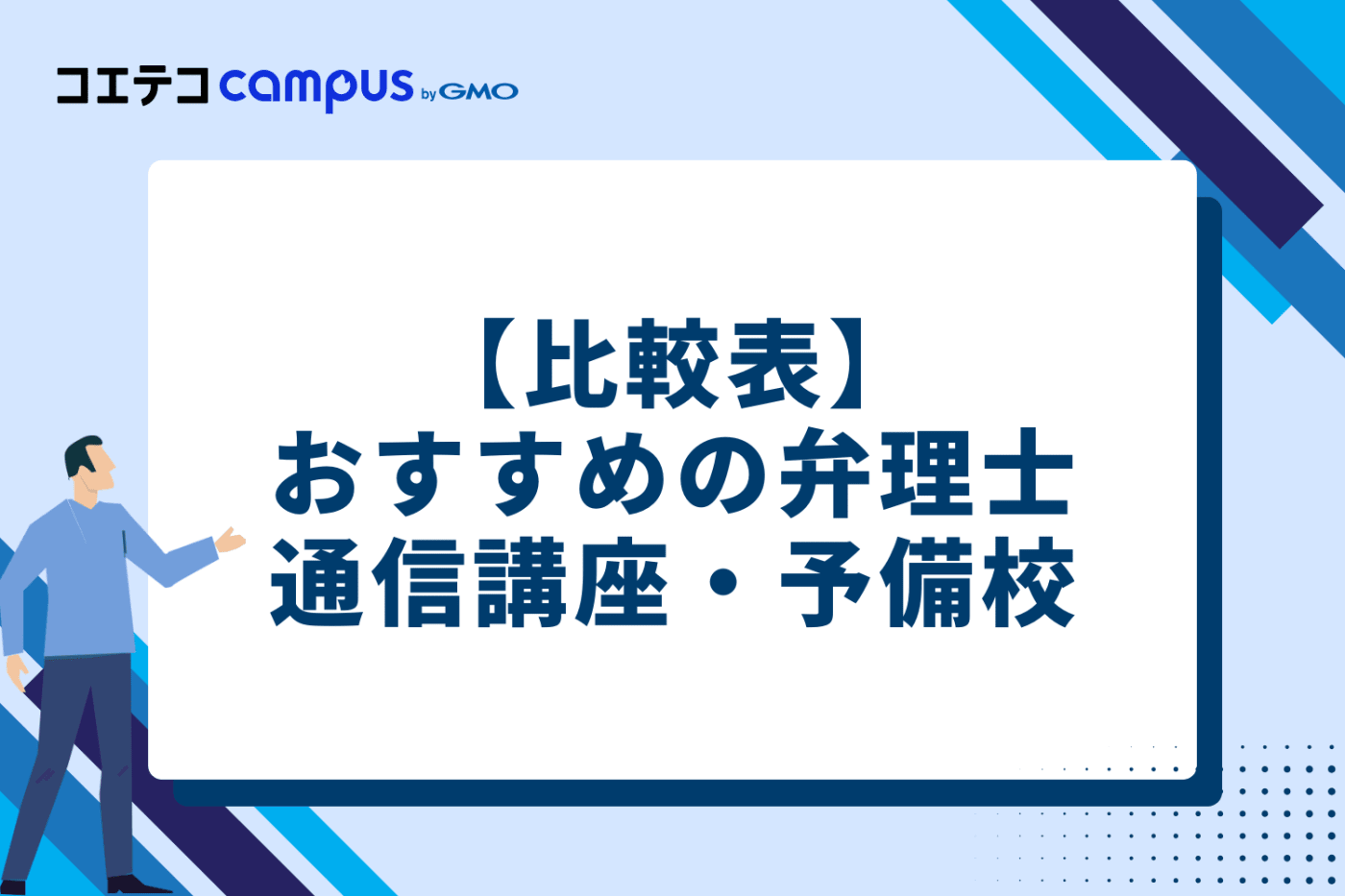 【比較表】おすすめの弁理士通信講座・予備校