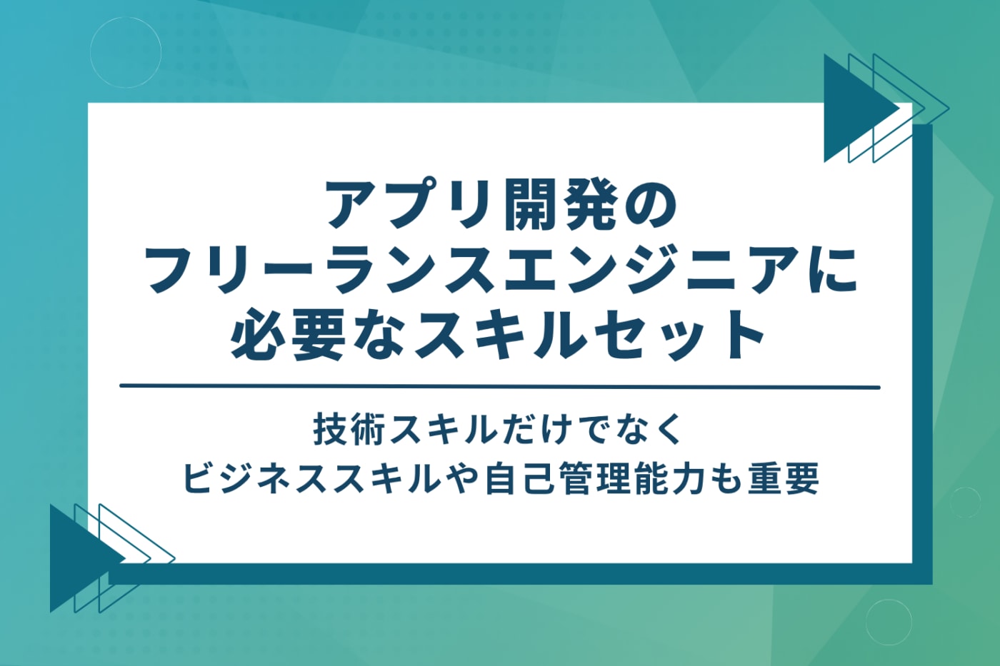 アプリ開発のフリーランスエンジニアに必要なスキルセット