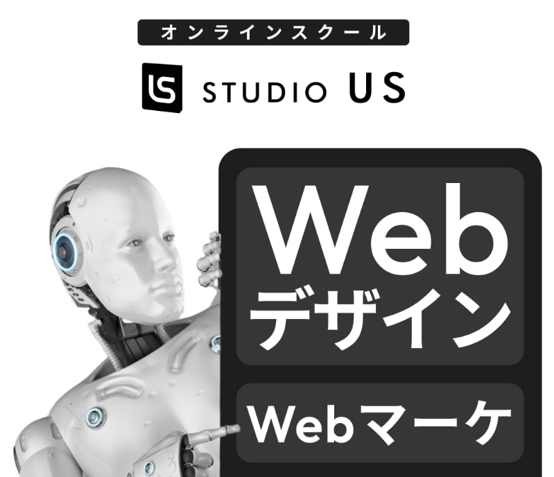 studio US WEBプロ