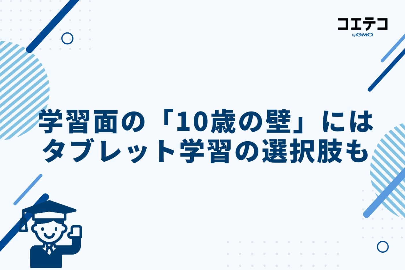 学習面の「10歳の壁」にはタブレット学習の選択肢も