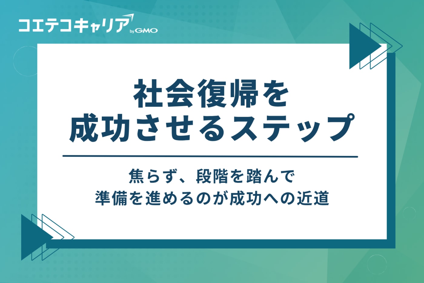ニート脱出は可能！社会復帰を成功させる5つのステップ