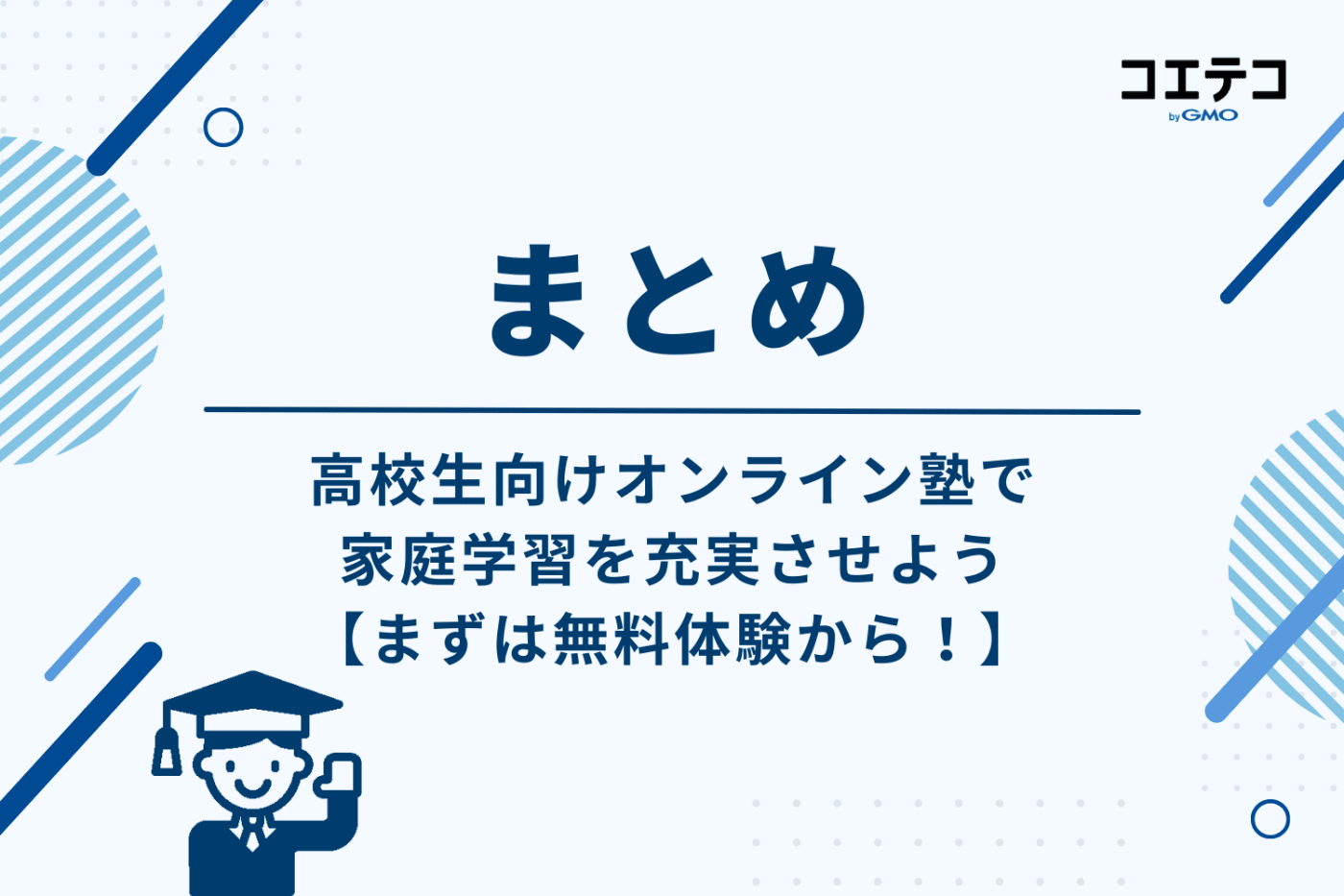 高校生向けオンライン塾で家庭学習を充実させよう【まずは無料体験から！】