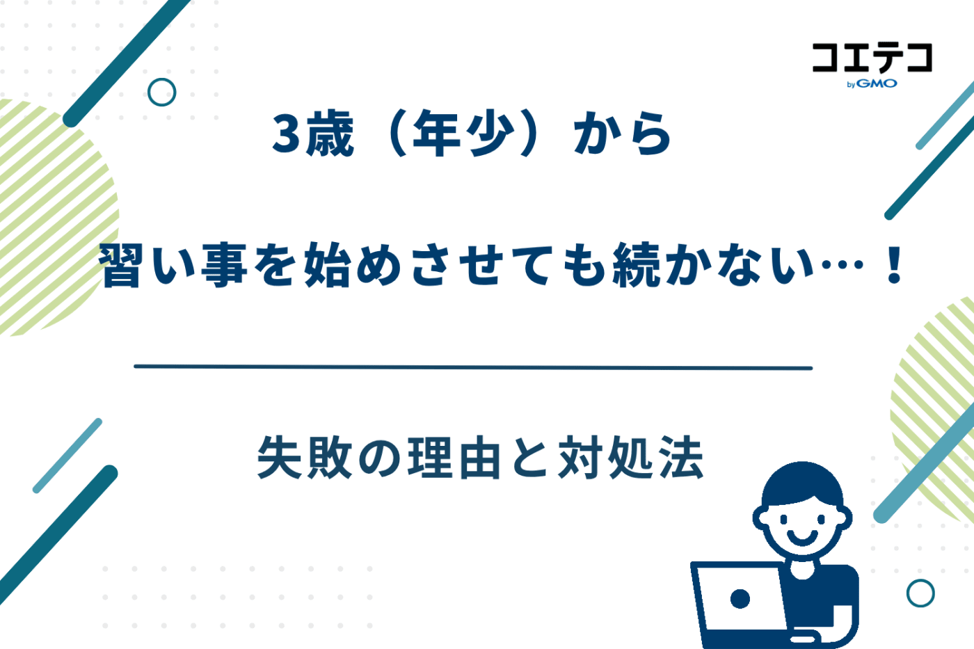 3歳 習い事 、3歳 習い事 おすすめ,年少 習い事,3歳 習い事 男の子,3歳 習い事 女の子、3歳 習い事 ランキング