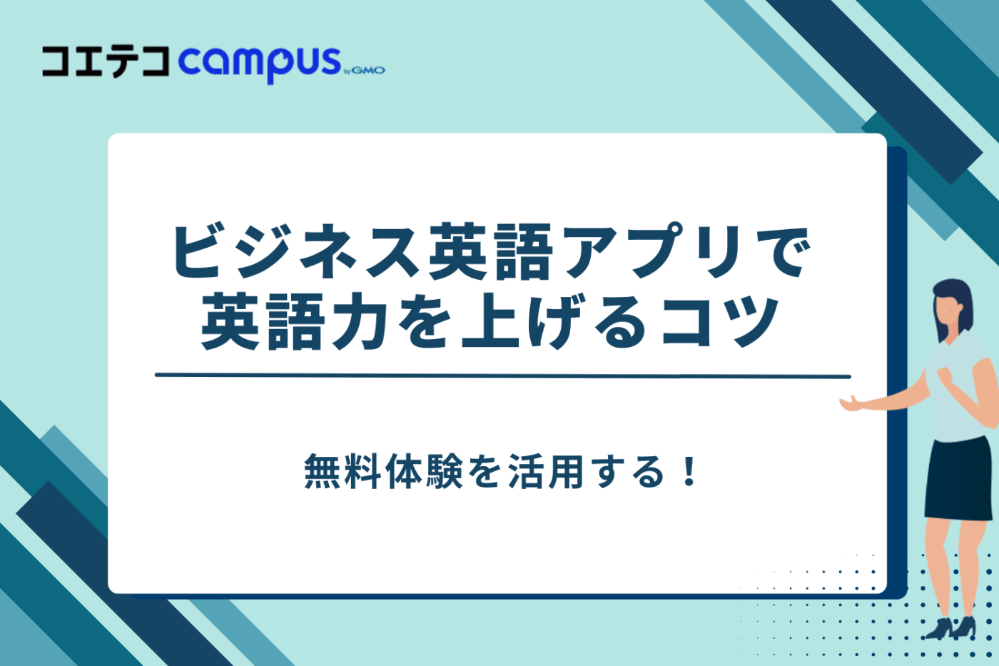 ビジネス英語アプリ　おすすめ