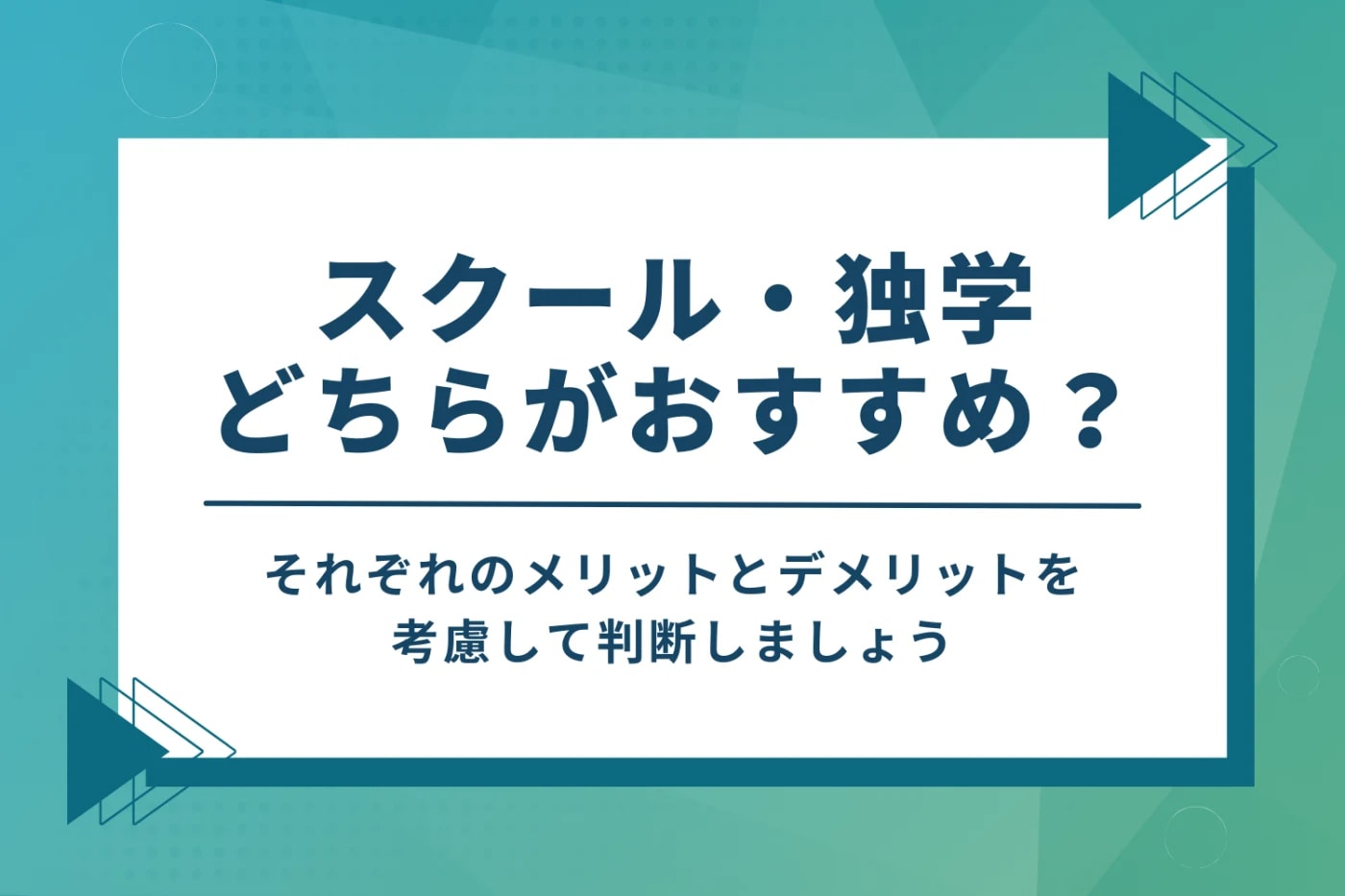 Webマーケティングはスクールと独学どちらでの学習がおすすめ？