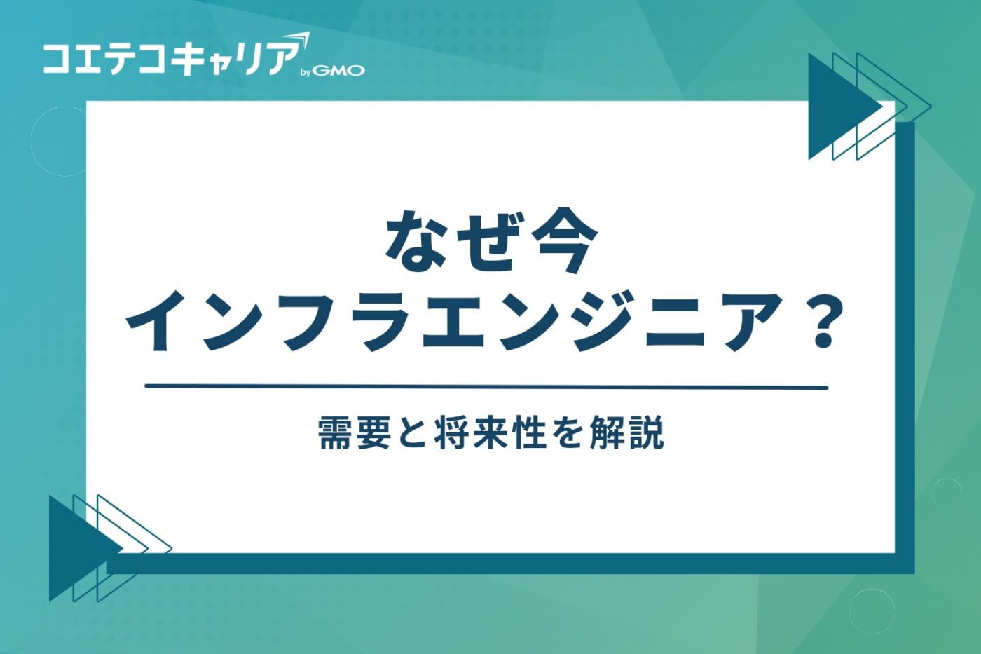 なぜ今インフラエンジニア?需要と将来性を解説