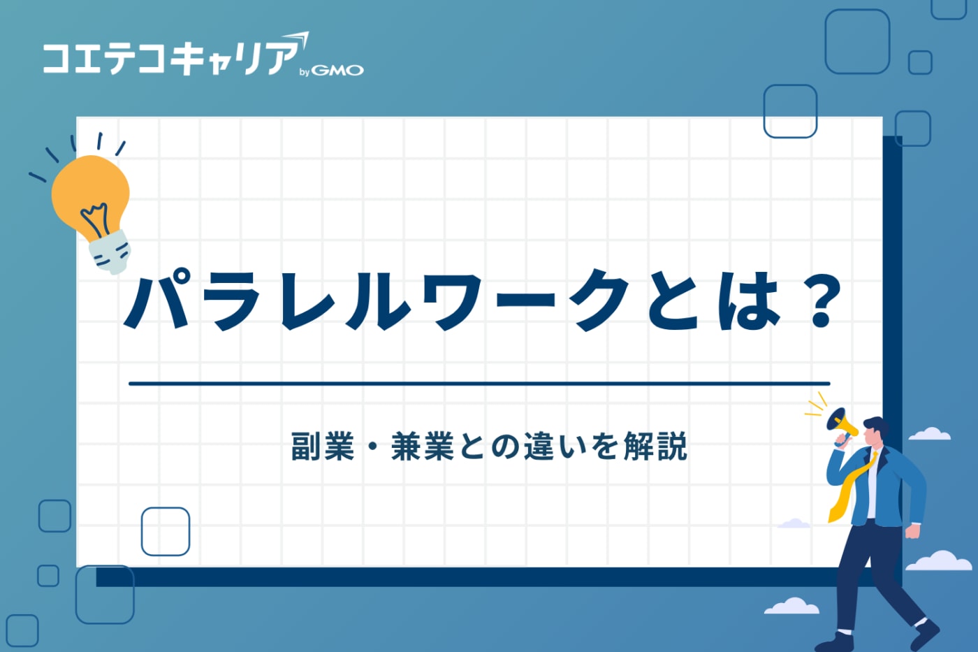 パラレルワークとは?副業・兼業との違いを解説