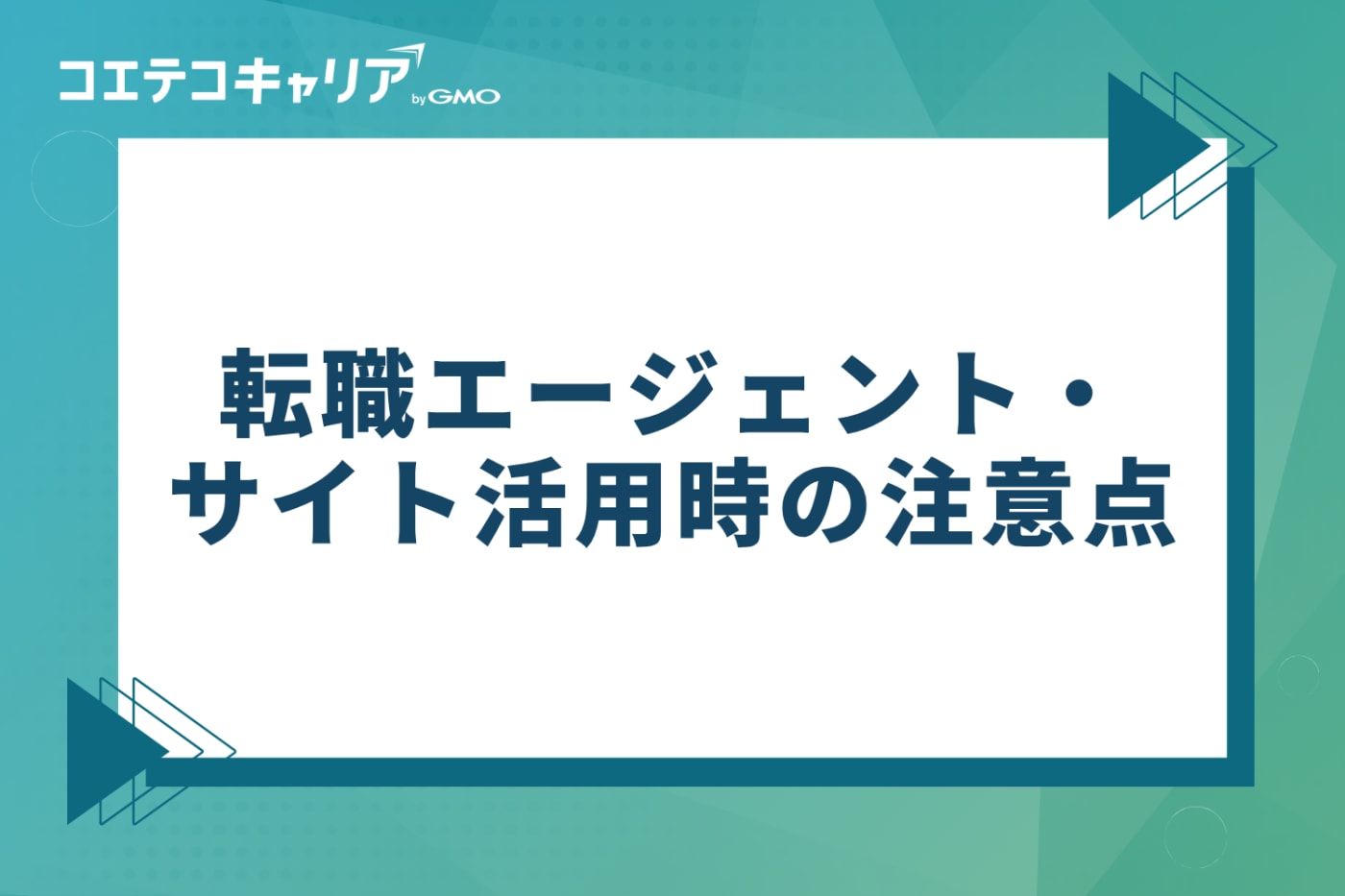 転職エージェント・サイト活用時の注意点