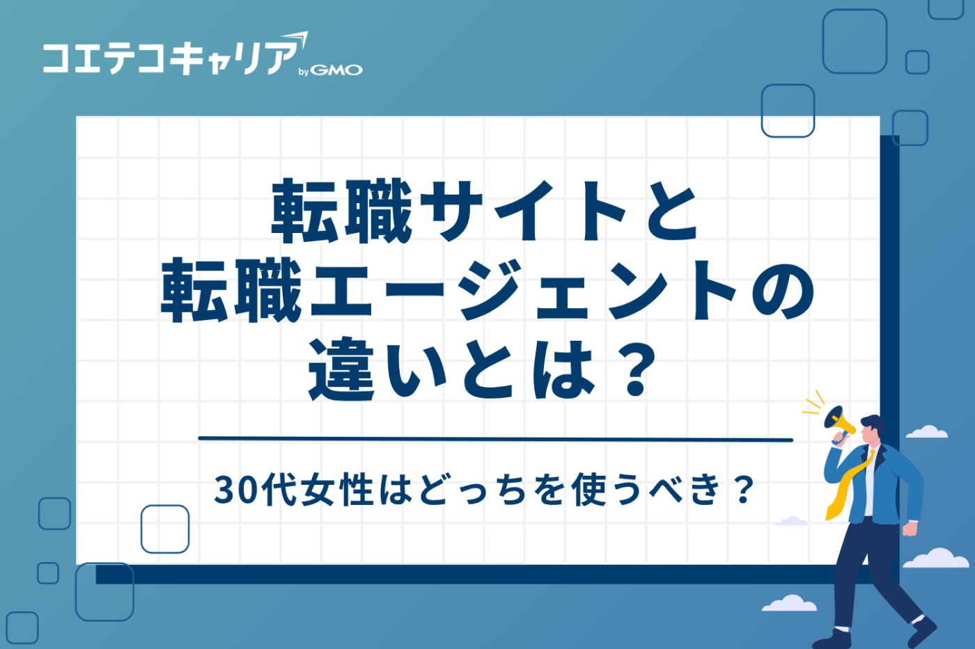転職サイトと転職エージェントの違いとは?30代女性はどっちを使うべき?