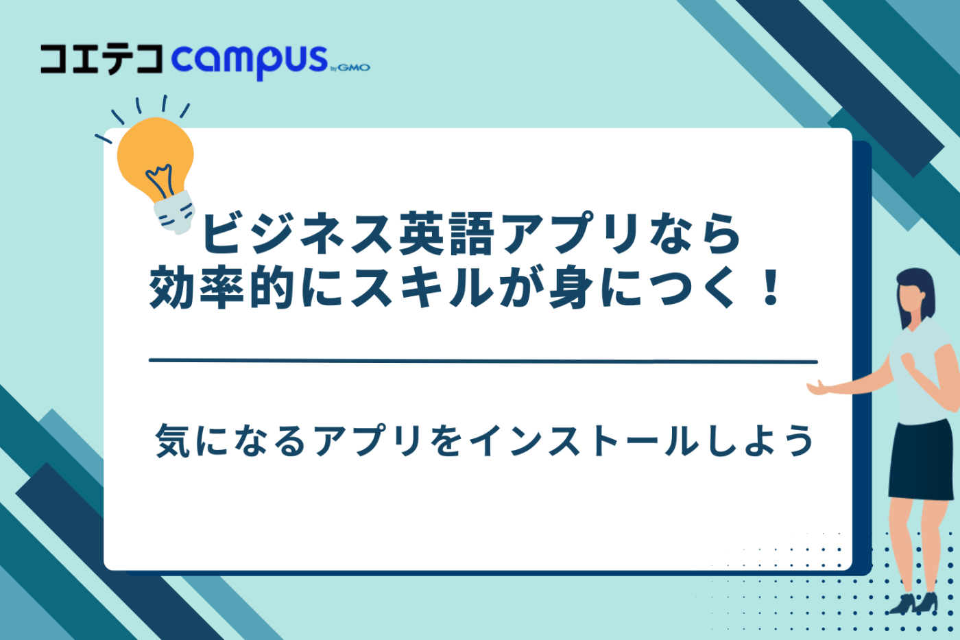 ビジネス英語アプリ　おすすめ