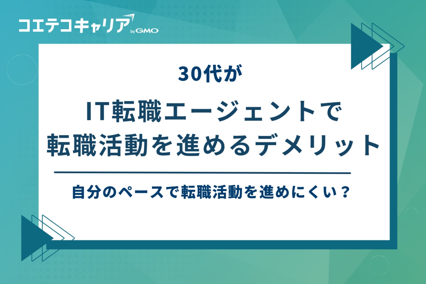 it 転職 エージェント 30代