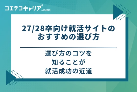 27/28卒向け就活サイトのおすすめの選び方