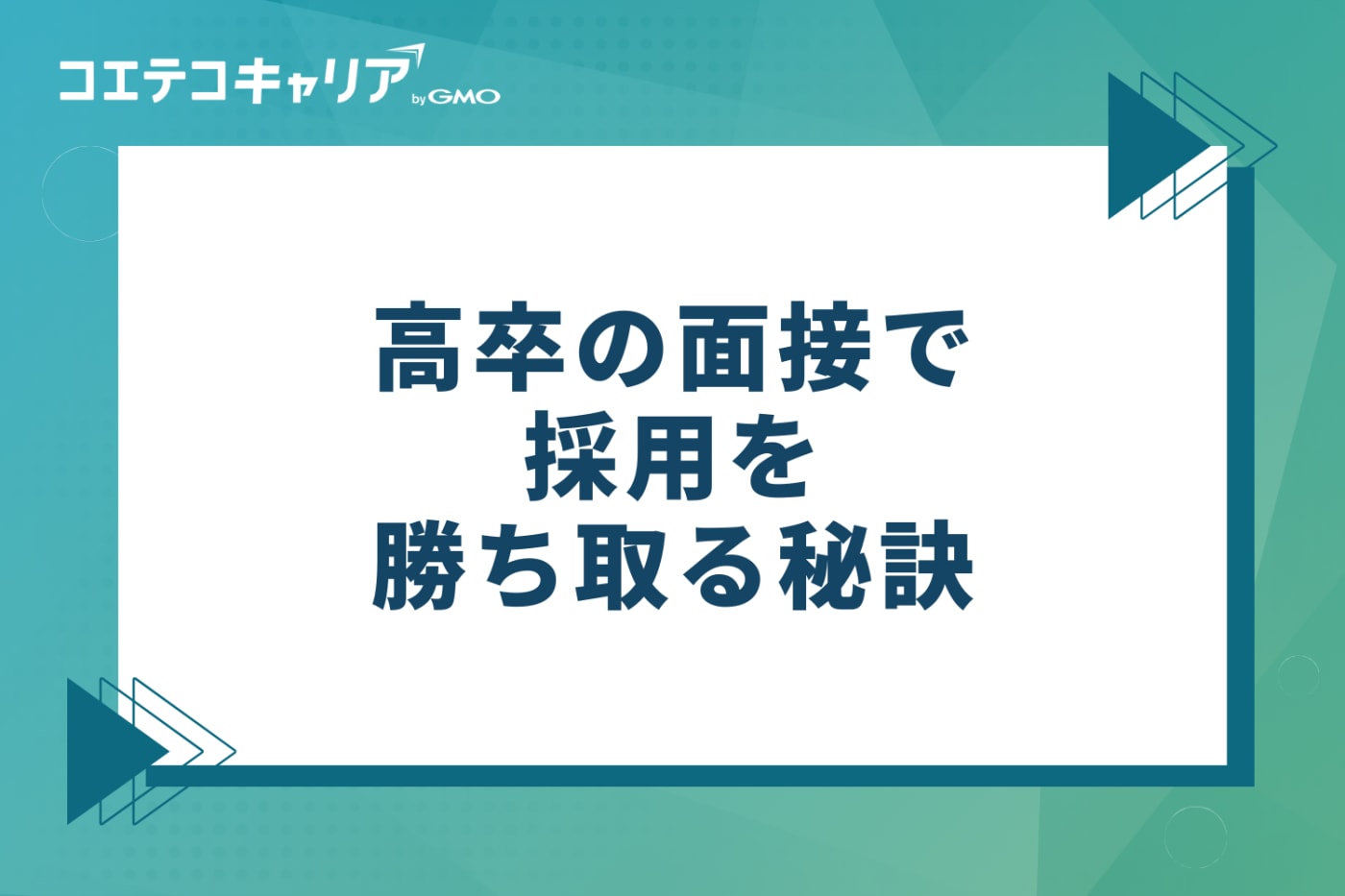 これで差がつく！高卒の面接で採用を勝ち取る3つの秘訣