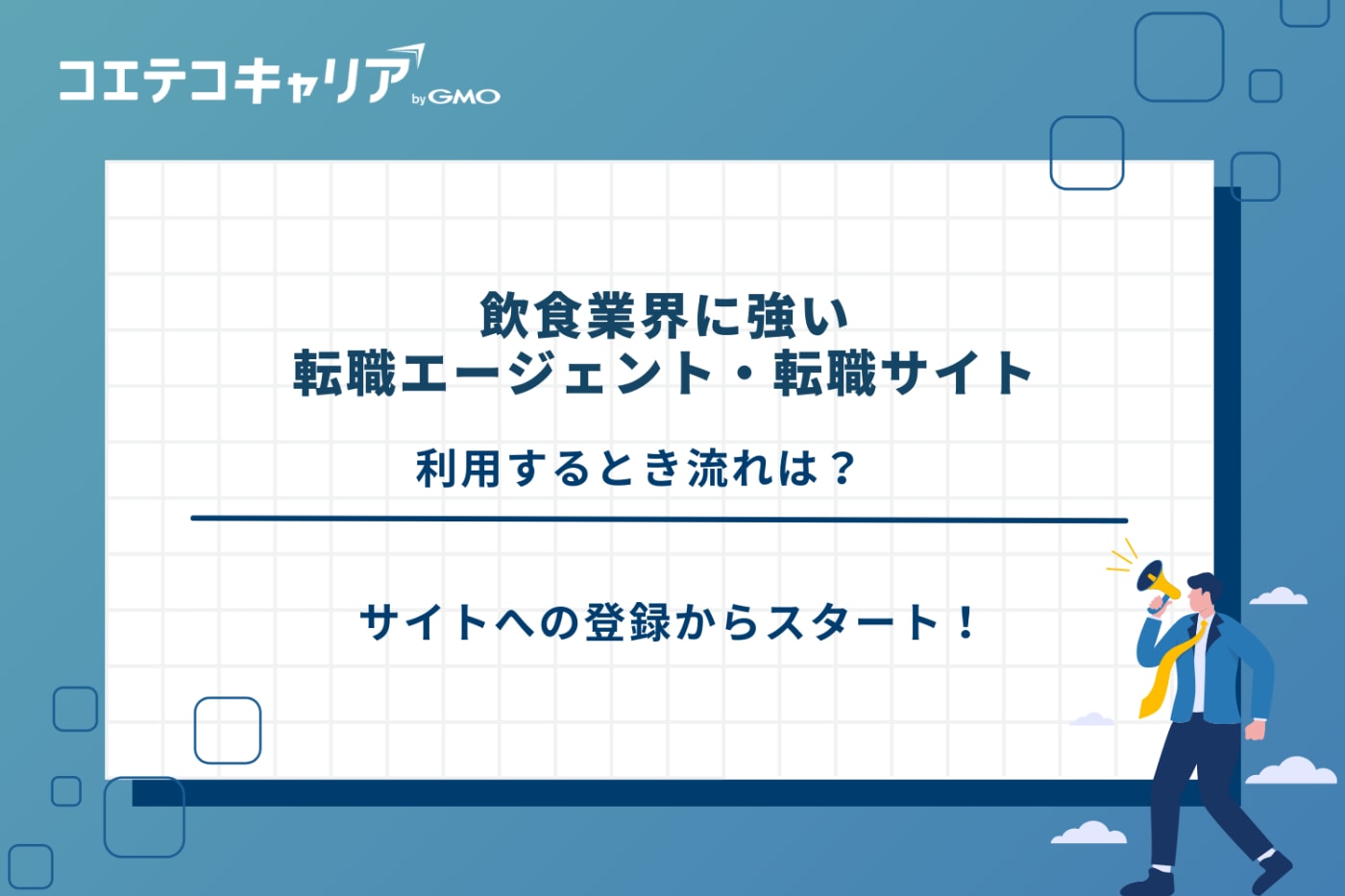 飲食 転職エージェント、飲食 転職サイト