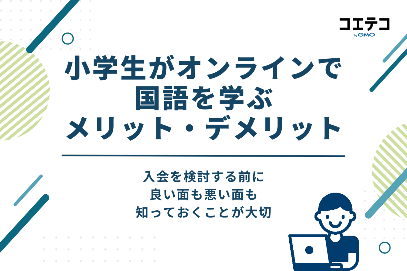 小学生がオンラインで国語を学ぶメリット・デメリット比較