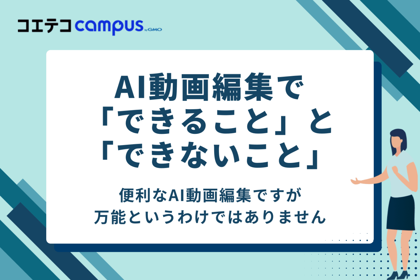 AI動画編集で「できること」と「できないこと」