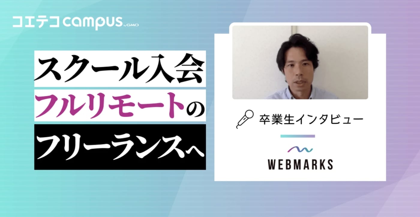 WEBMARKS卒業生の体験談