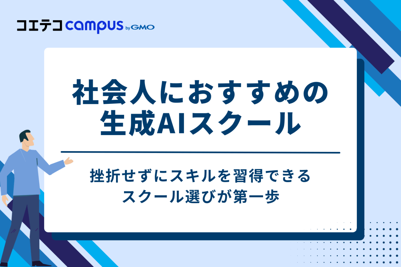 社会人向け生成AIスクールおすすめ10選【2026年最新】