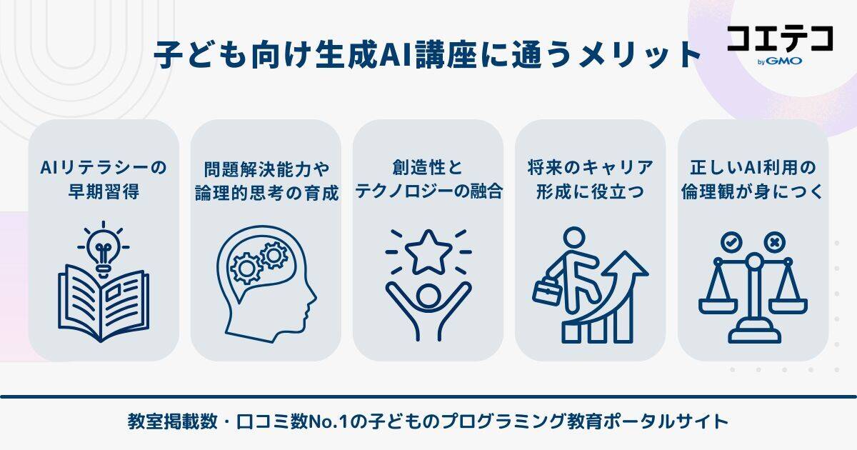 子ども向け生成AI講座に通うメリット