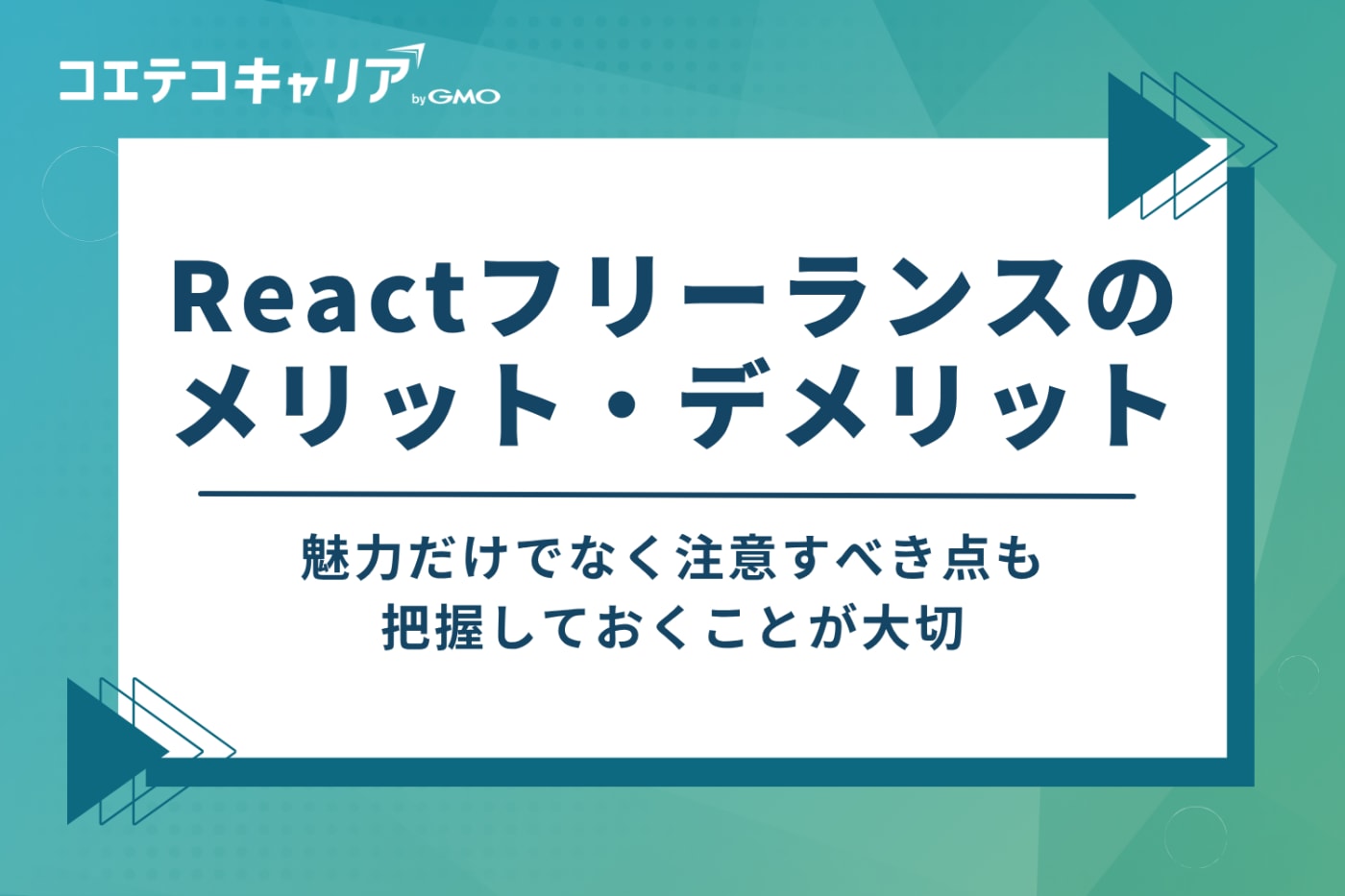 Reactフリーランスになるメリット・デメリット