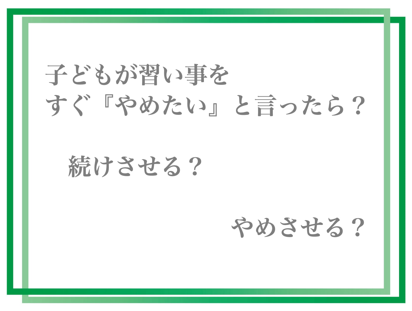子どもが習い事をすぐ『やめたい』と言ったら? 続けさせる?やめさせる?