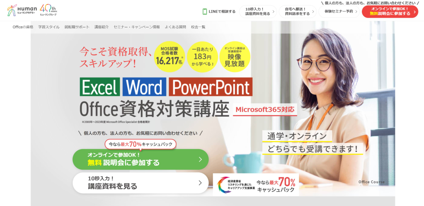 ヒューマンアカデミー Office講座
