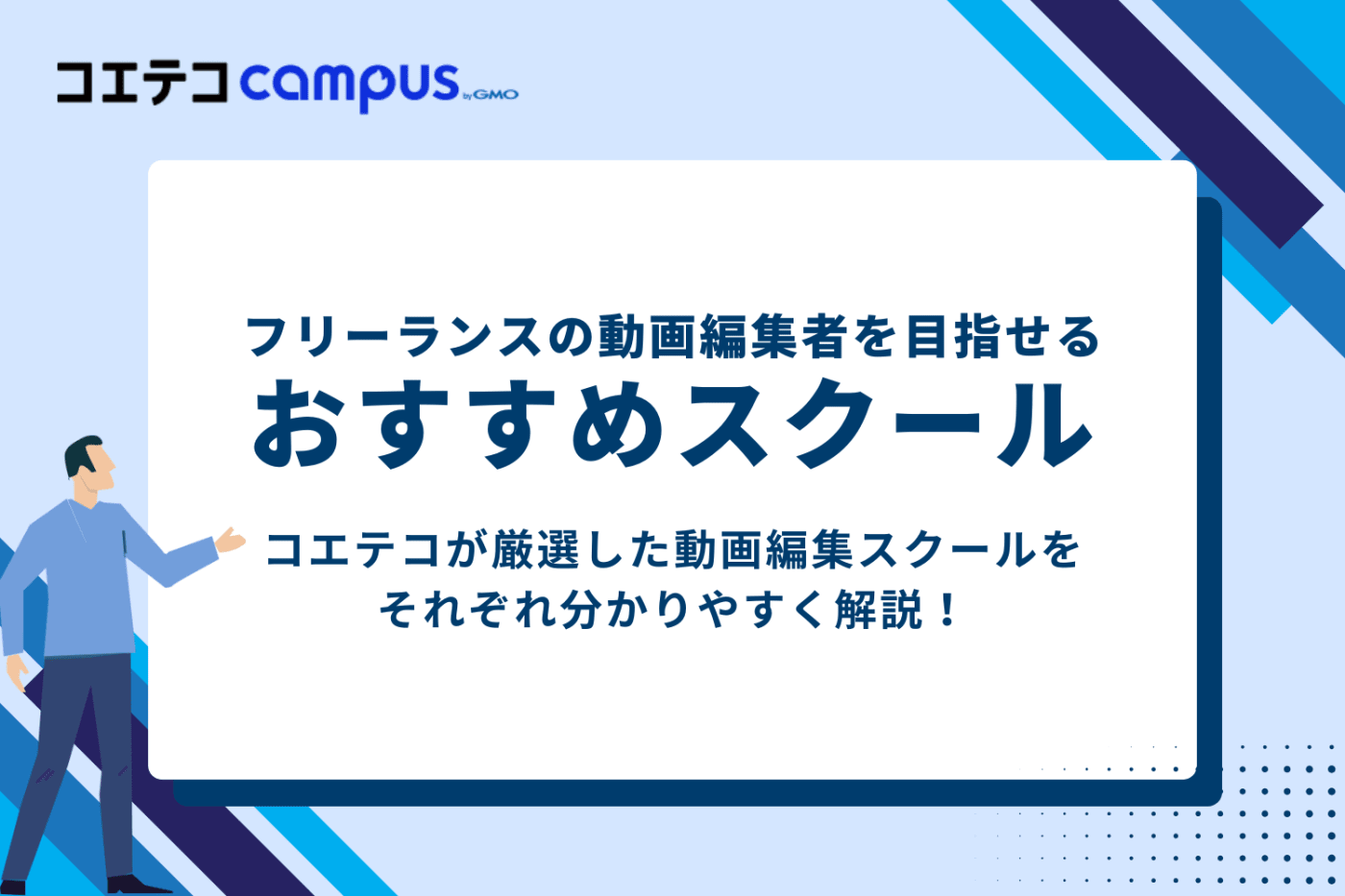 フリーランスの動画編集者を目指せるおすすめスクール