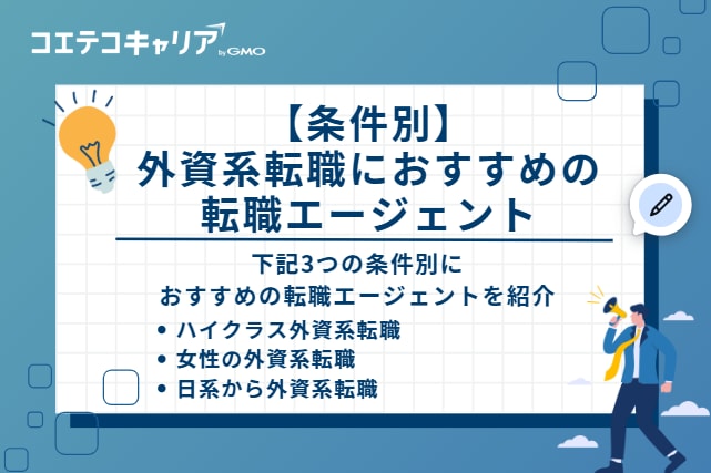 【条件別】外資系転職におすすめの転職エージェント