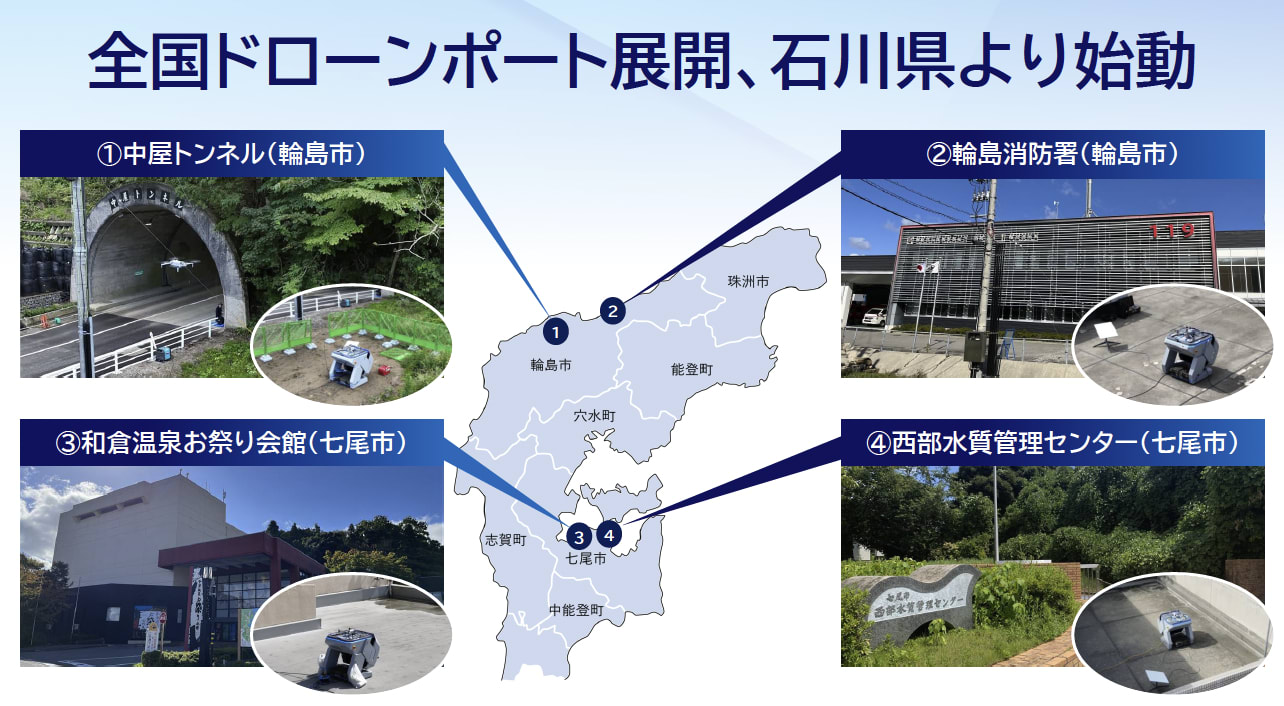 石川県のドローンポート設置場所の写真