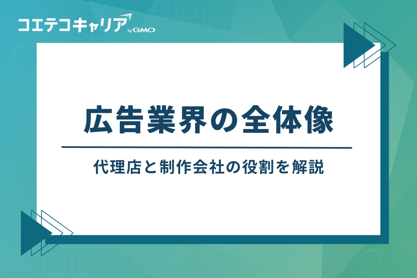 広告業界の全体像：代理店と制作会社の役割