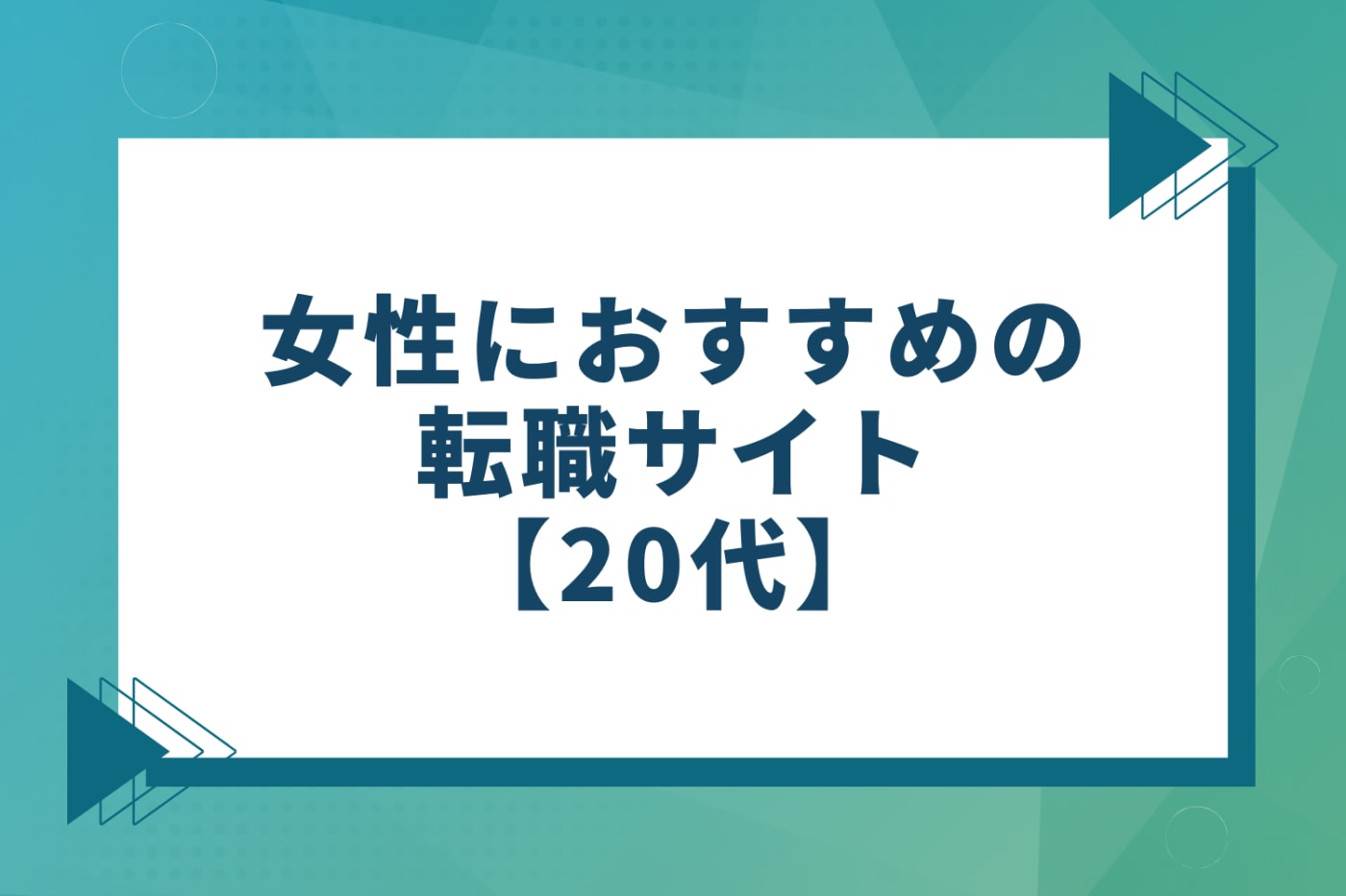 女性におすすめの転職サイト【20代】