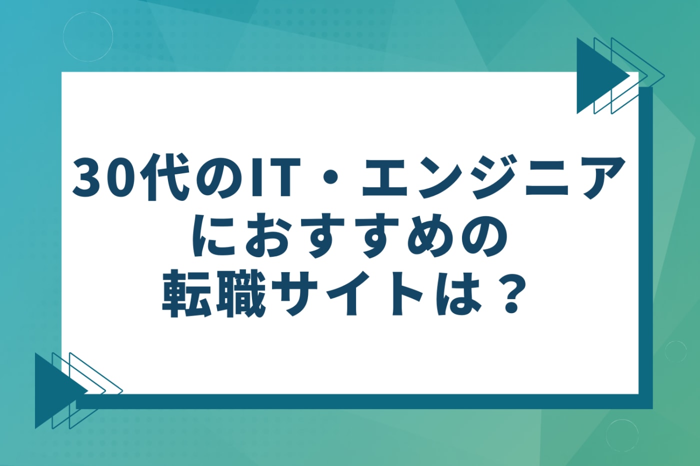 30代のIT・エンジニア向けにおすすめの転職サイト