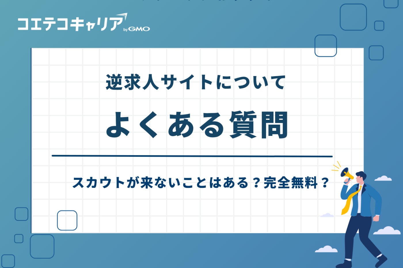 逆求人サイト おすすめ