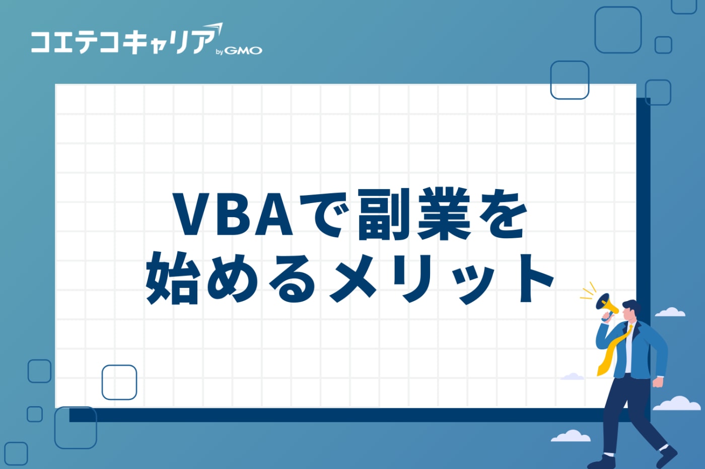 VBAで副業を始める5つのメリット