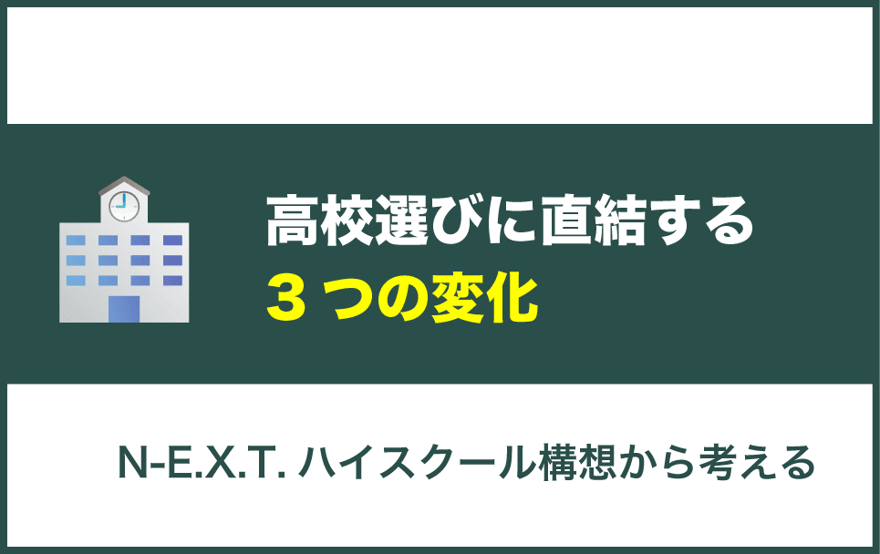 N-E.X.Tハイスクール構想で変わる高校選び3つの変化