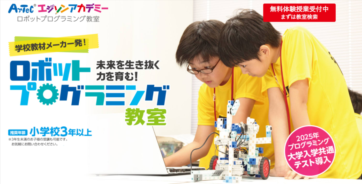 Artec エジソンアカデミー　ロボットプログラミングキット エジソンアカデミーの口コミ・評判・料金 | 小中学生向け