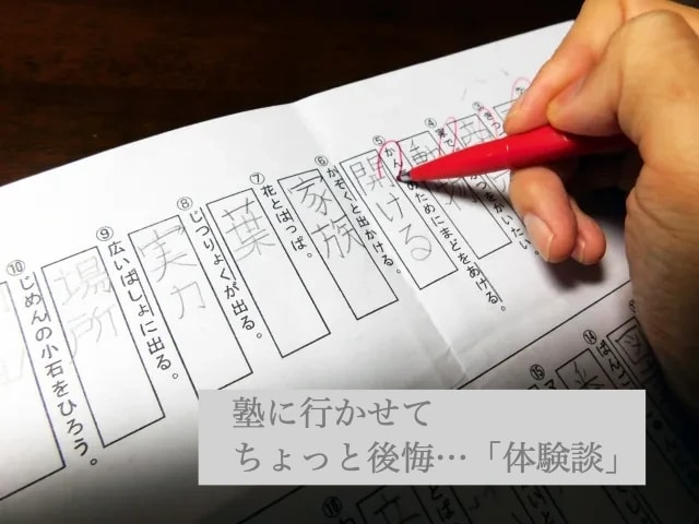 近くの塾 小学生 後悔
