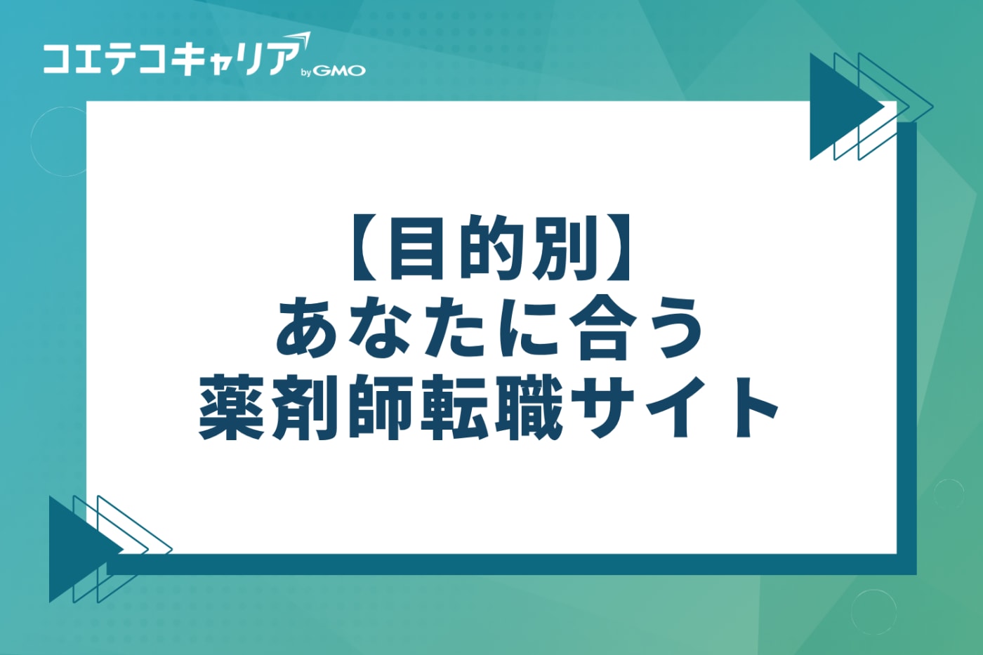 【目的別】あなたに合う薬剤師転職サイトはこれ!